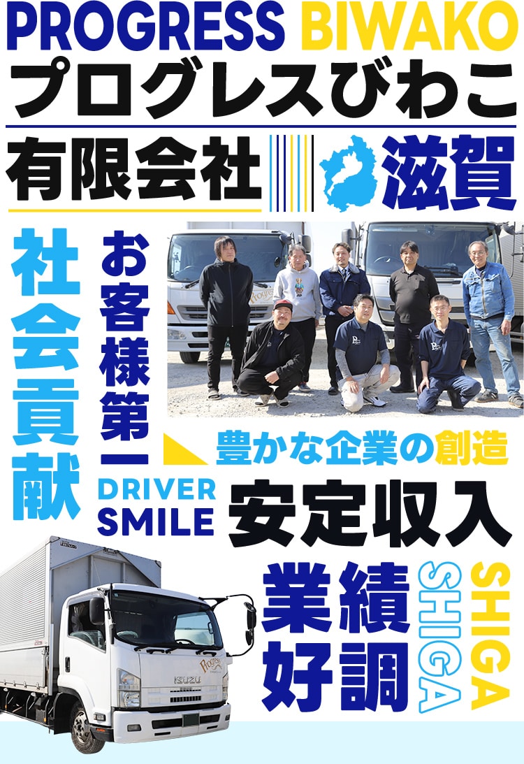 安定収入 業績好調 社会貢献 豊かな企業の創造 お客様第一 関わるすべての人を、笑顔に