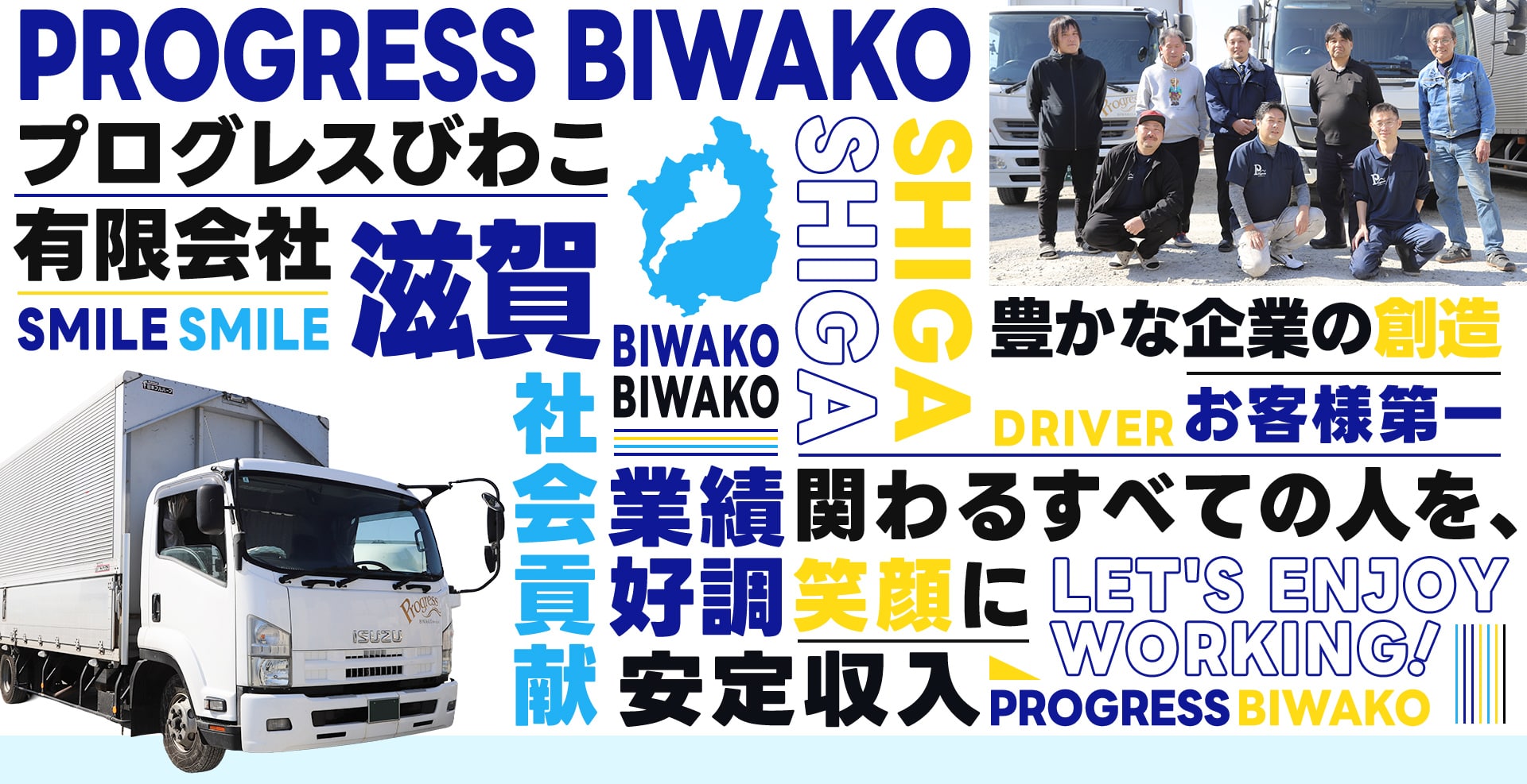 安定収入 業績好調 社会貢献 豊かな企業の創造 お客様第一 関わるすべての人を、笑顔に